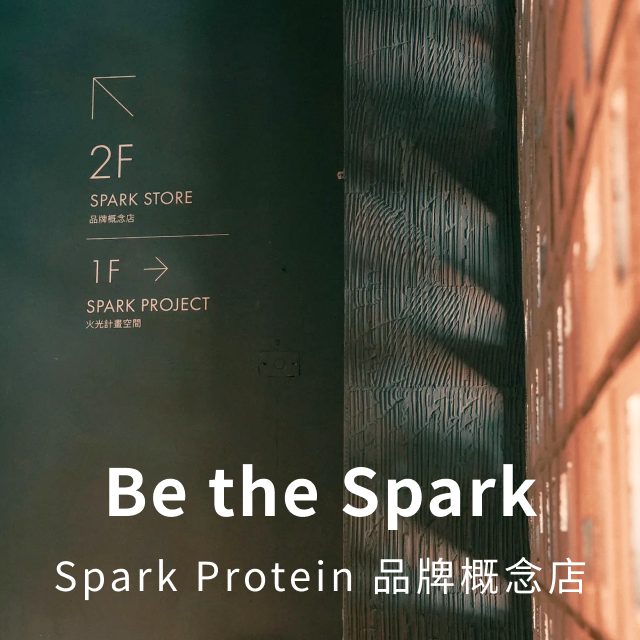 Spark Protein 全台種類最多元的高蛋白零食專賣店｜Spark Store 品牌概念店