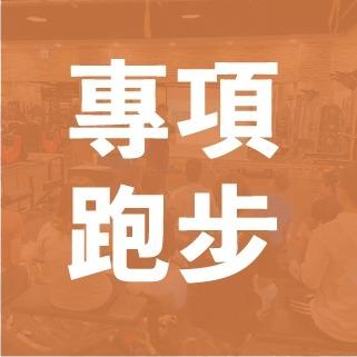 專項動作優化_跑步