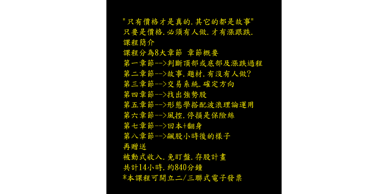 韭菜小白變交易高手線上課程
課程可反覆觀看
課程問題可隨時至IG私訊發問
不用怕沒人問