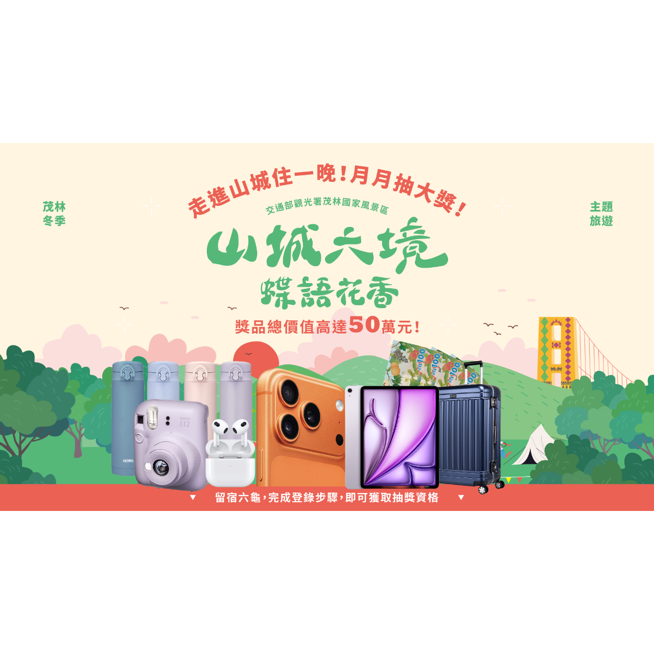 山城六境．蝶語花香｜留宿抽獎活動