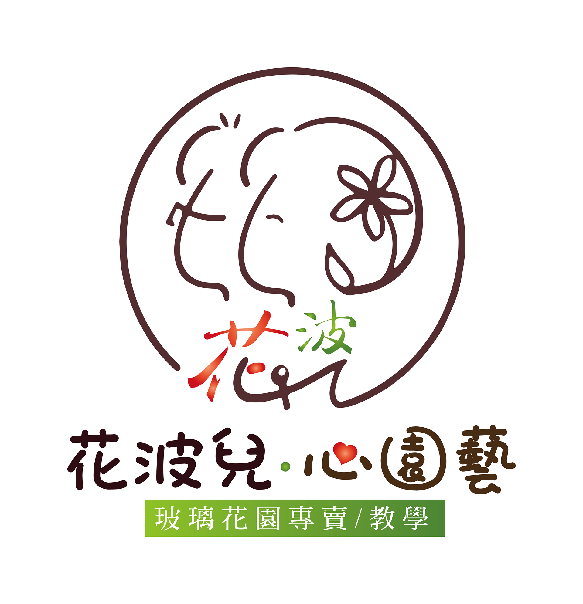 花波兒‧心園藝