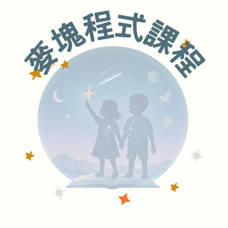 Orion Academy 奧利恩學苑 麥塊程式課程