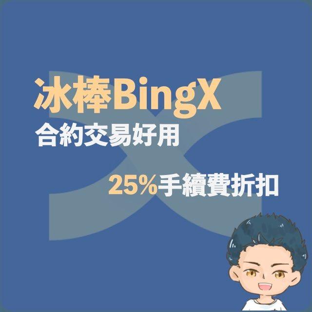 漢克探索中 BingX推薦碼優惠連結：享有25%手續費折扣