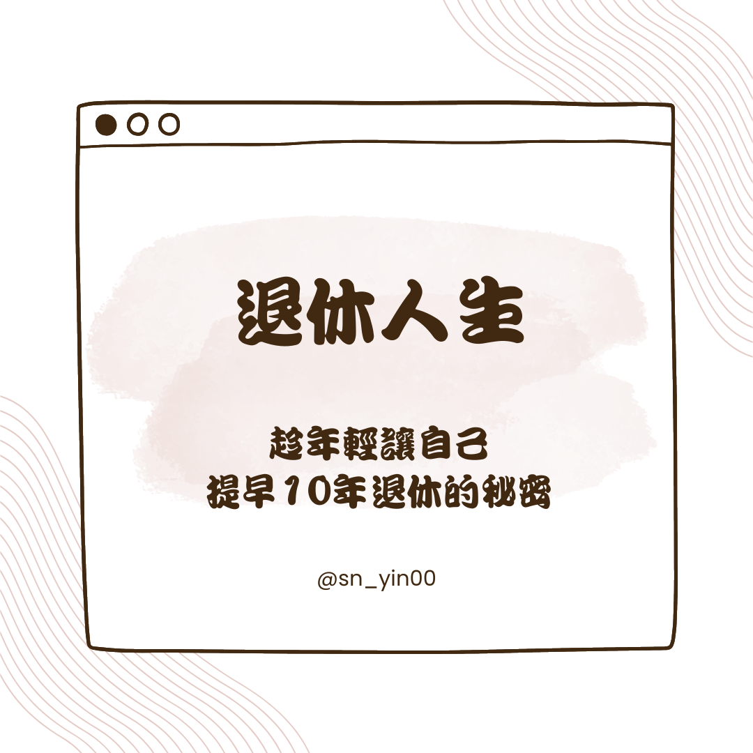 ♡𝔸𝔹𝕆𝕌𝕋 𝕄𝔼 財務策劃師 ♡ 不要到老，才後悔年輕不規畫