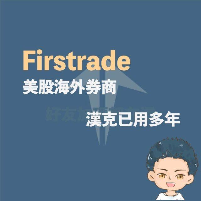 漢克探索中 美股海外券商Firtrade