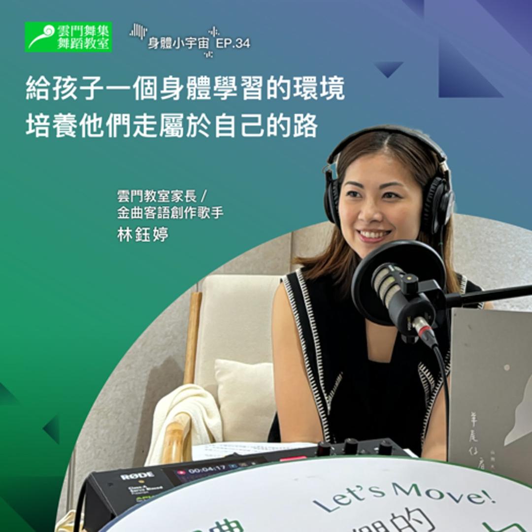 雲門教室 與金曲歌手林鈺婷對談