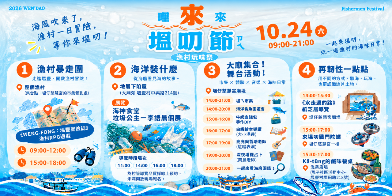 來塭叨節 2《漁村玩味祭》