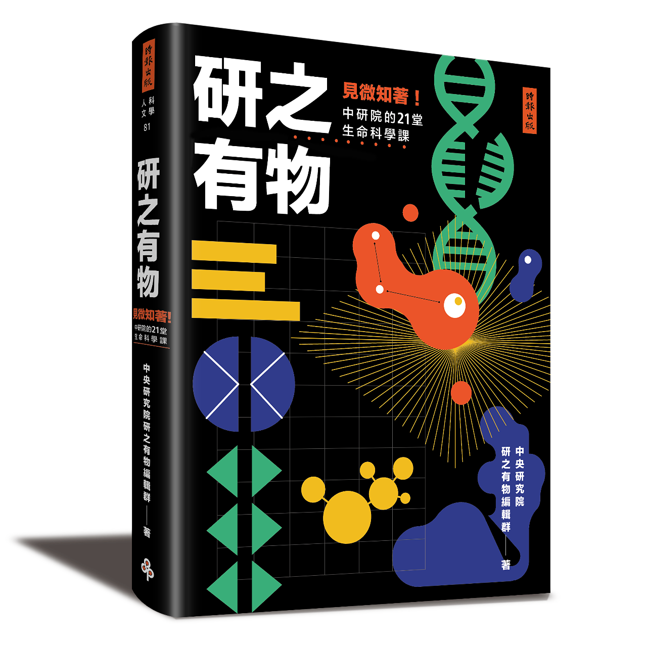 研之有物 研之有物：見微知著！中研院的21堂生命科學課