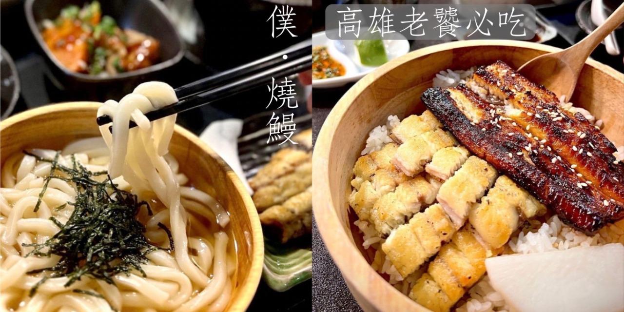 吃貨白 【高雄】新興區|僕燒鰻|老饕必吃|炭火現烤木盆鰻魚丼!