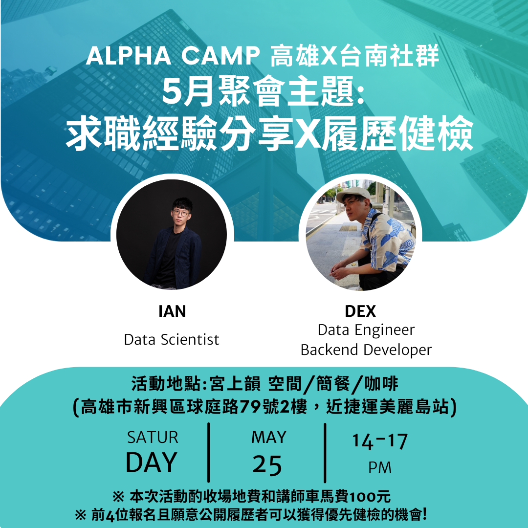 Dex的塵世哲學 Alpha Camp 職涯履歷健檢