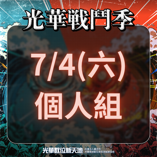 光華戰鬥季