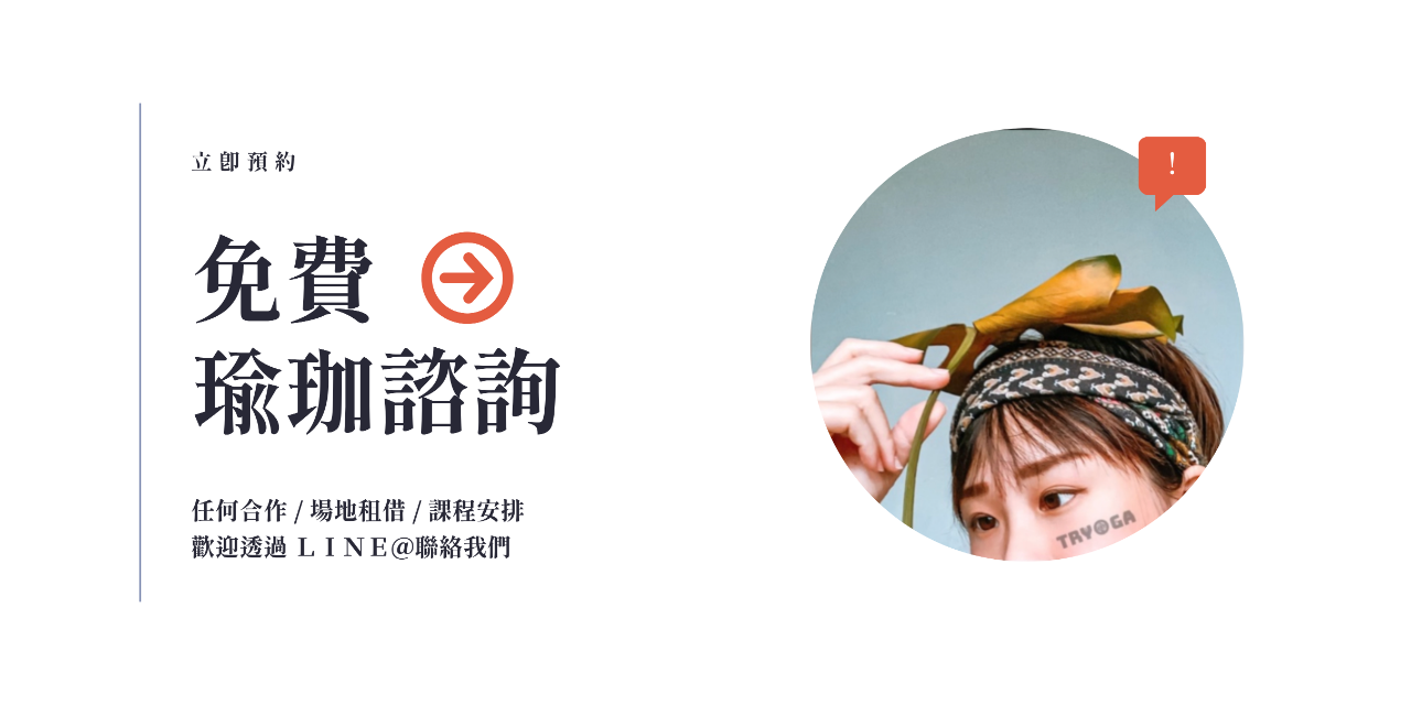 出外．瑜珈 | TRYOGA 三重 瑜珈 信義區 瑜珈 瑜珈場地租借 瑜珈教室  友善瑜珈教室  上班族放鬆瑜珈