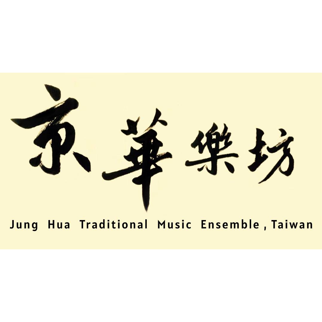 蘭樂坊藝術整合行銷 京華樂坊