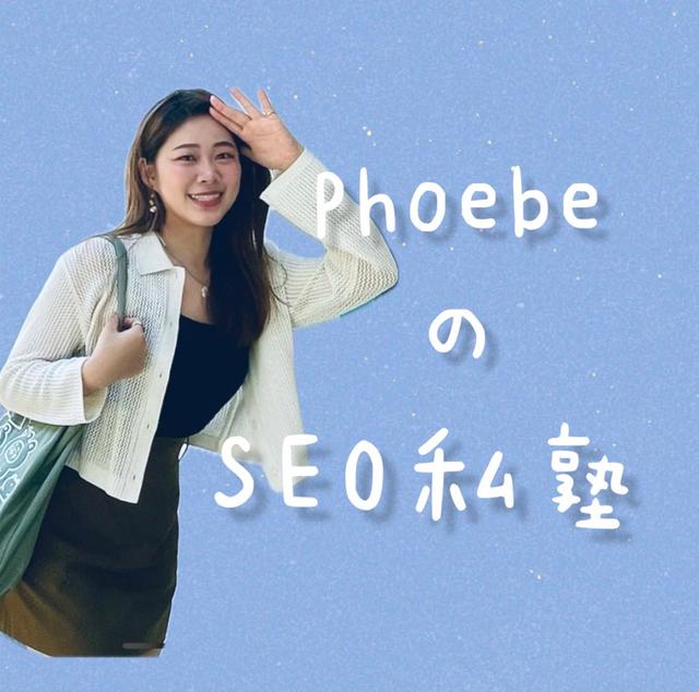 Phoebe｜SEO 優化私塾