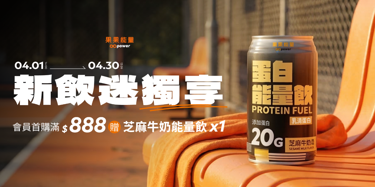 果果能量 GOpower