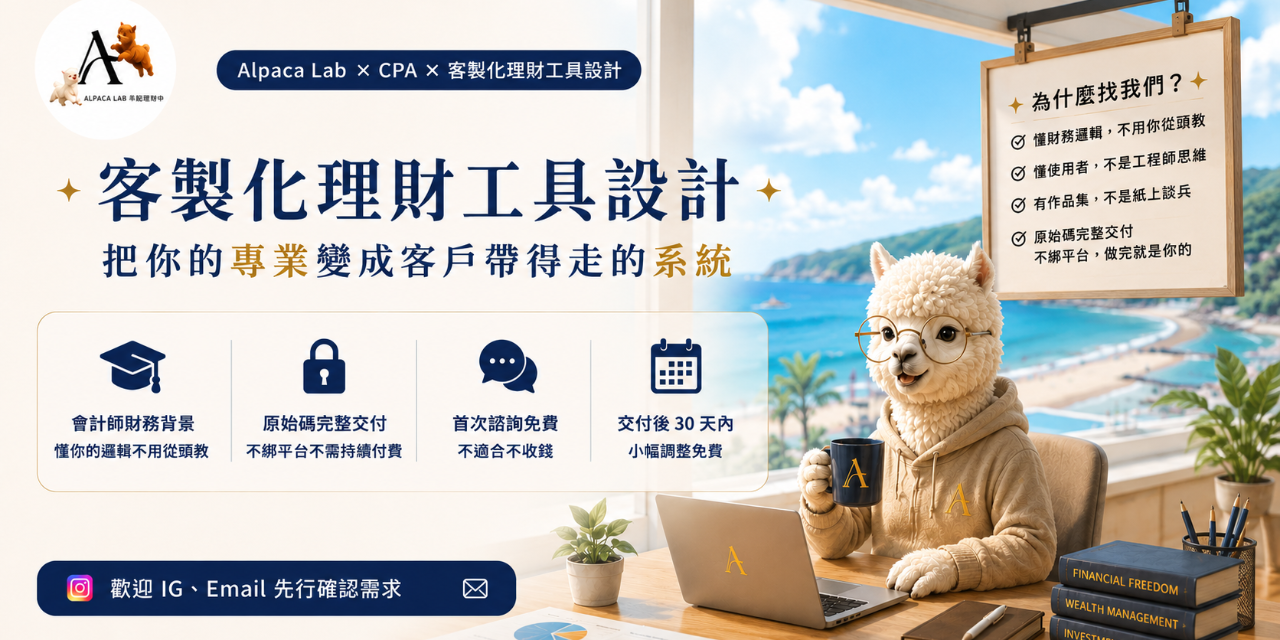 財務顧問、理財講師、企業 HR 必看——Alpaca Lab 客製化理財工具設計，CPA 親自開發 HTML 互動式網頁 + Excel 進階版雙工具，把你的財務邏輯變成客戶可直接使用的系統。原始碼完整交付，不綁平台，首次諮詢免費。