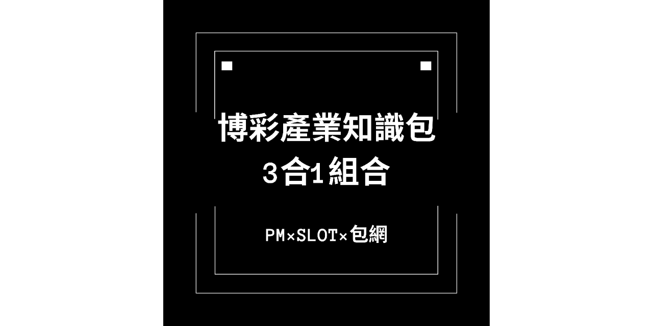 博弈產業知識包｜3合1組合