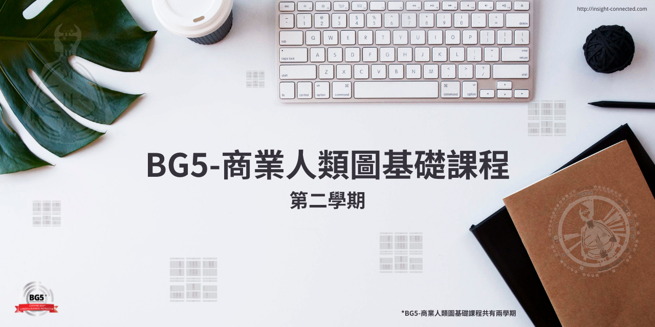 BG5商業人類圖-基礎課程