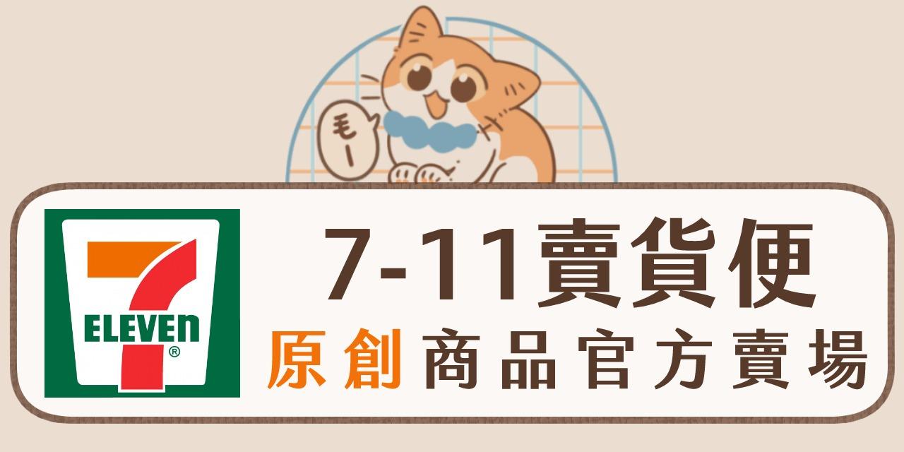 畫說日常｜依筆 7-11賣貨便