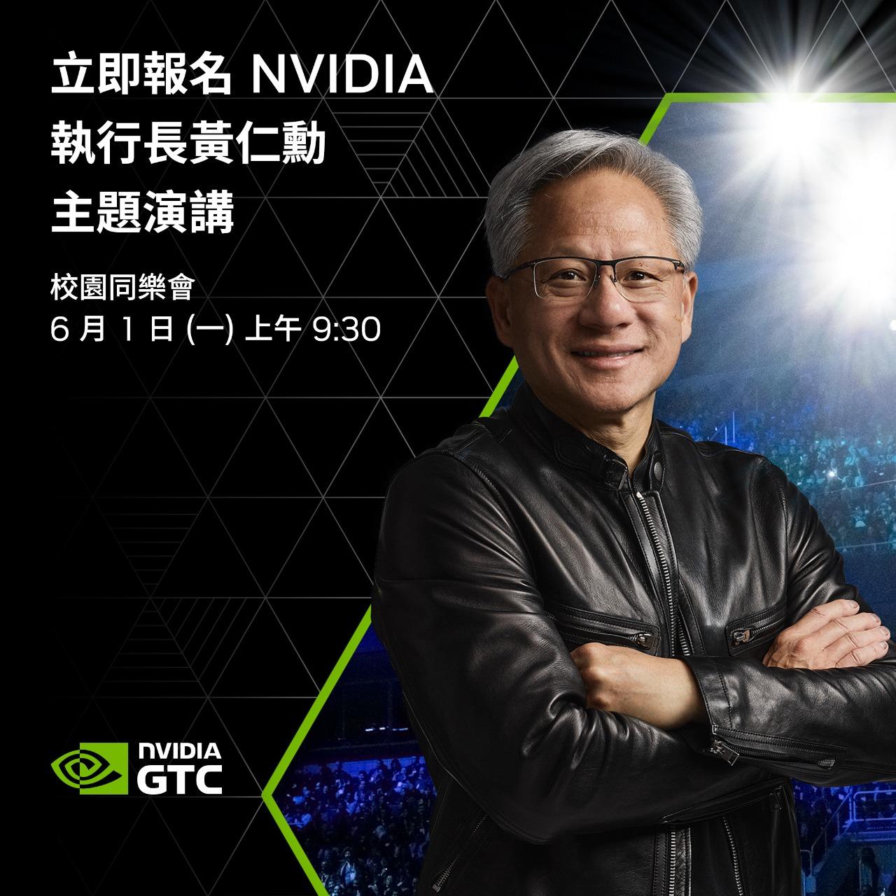 2026 NVIDIA執行長黃仁勳主題演講直播活動