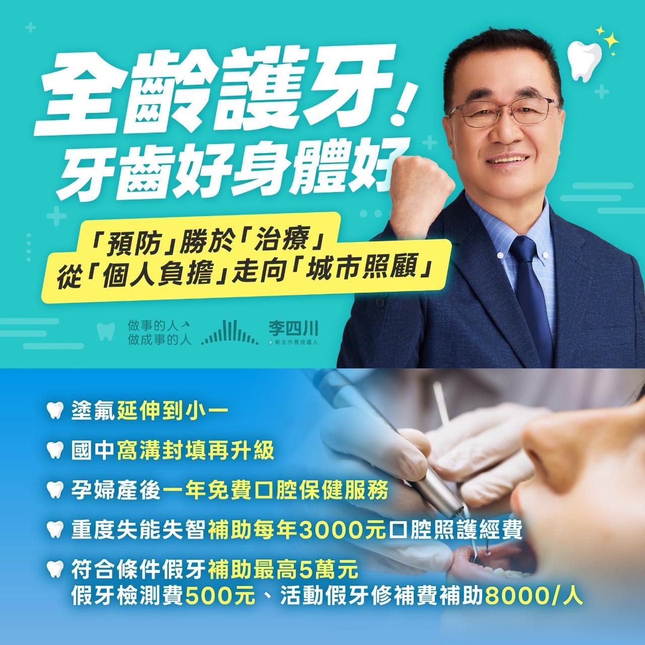 李四川護牙政策