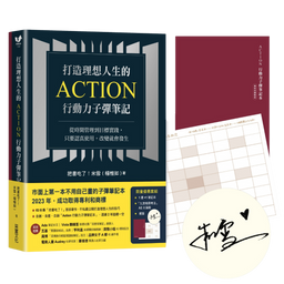 《 打造理想人生的 Action 行動力子彈筆記 》