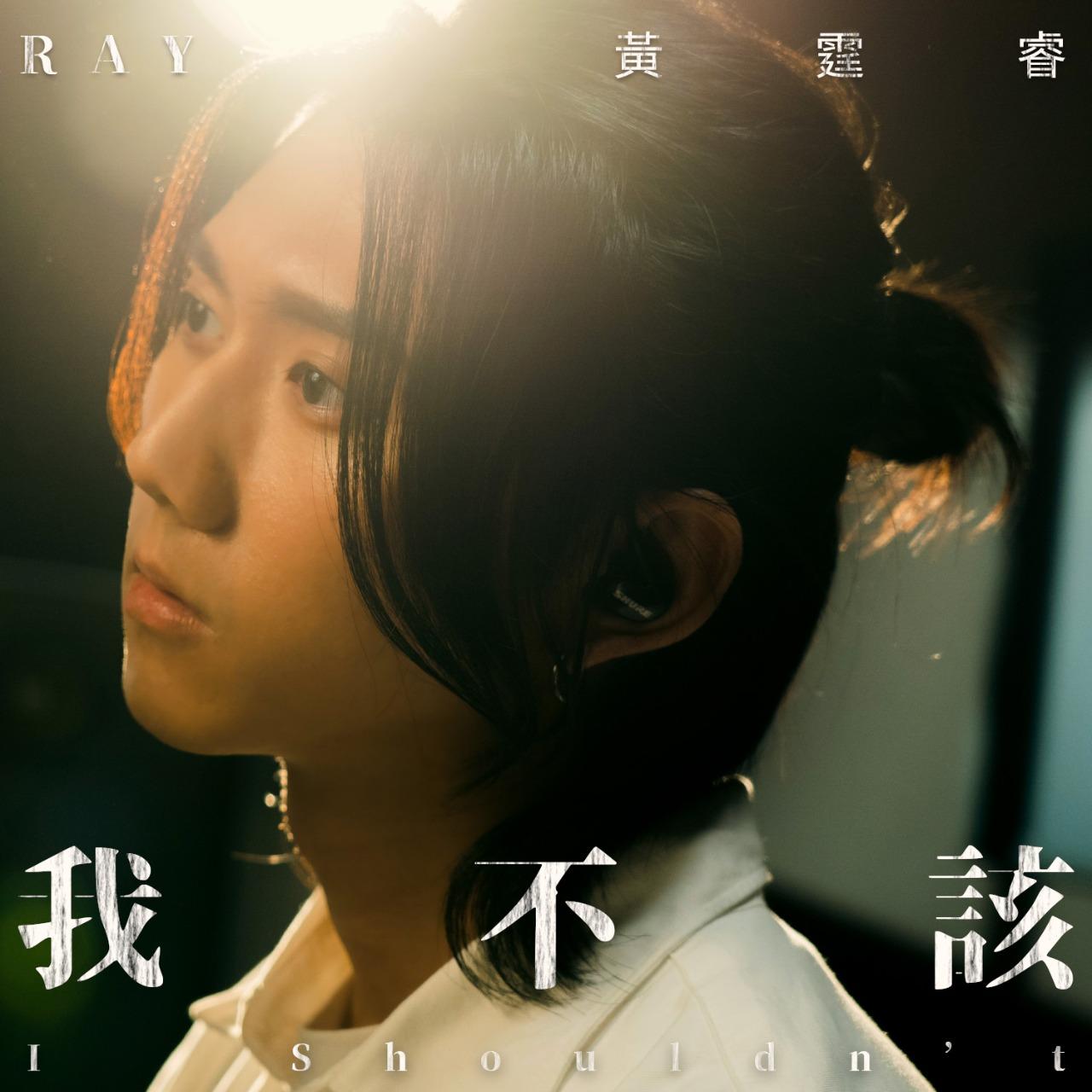 Ray 黃霆睿 我不該                                            戲劇《我的牙想你》插曲