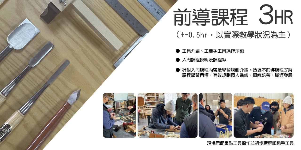 MU GIANT 木匠道｜專業細木工作場 木工課程 試聽 木匠道