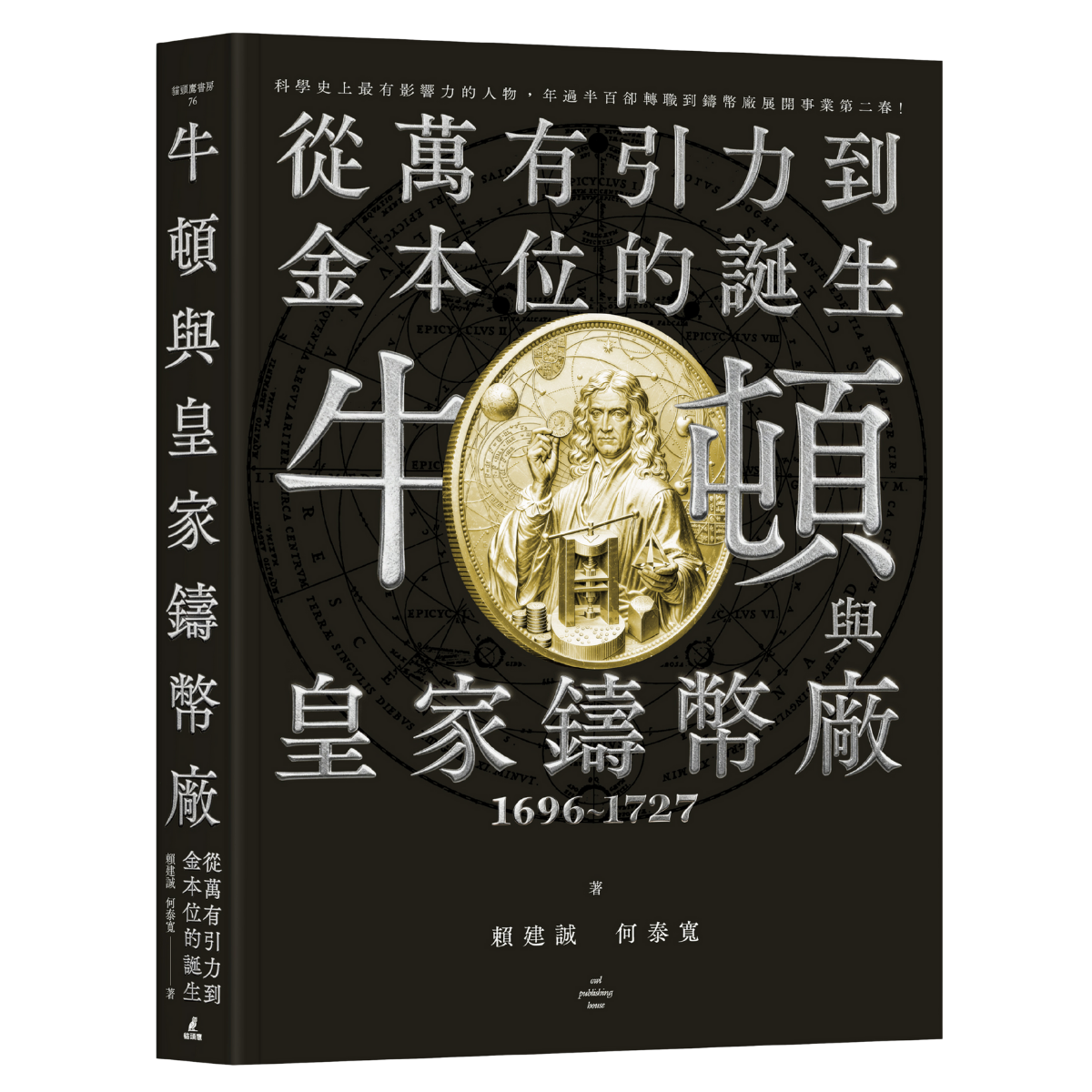 OwlBook 牛頓與鑄幣廠1696-1727