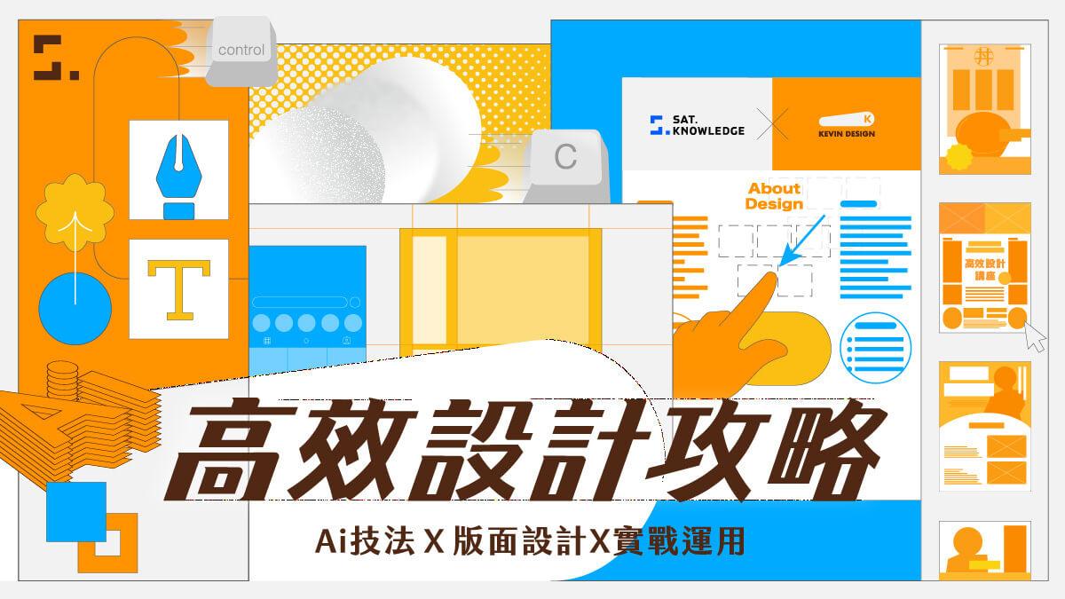 Kevin(凱文設計) 【26 小時】從基礎操作到實做案例，最完整的 Adobe Illustrator 課程