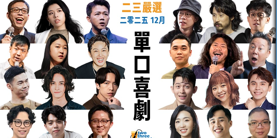 歐耶 歐耶,歐耶老師,曾彥豪,老師雞,二三嚴選,即興,歐耶演出,歐耶台北,喜劇,單口喜劇,即興喜劇