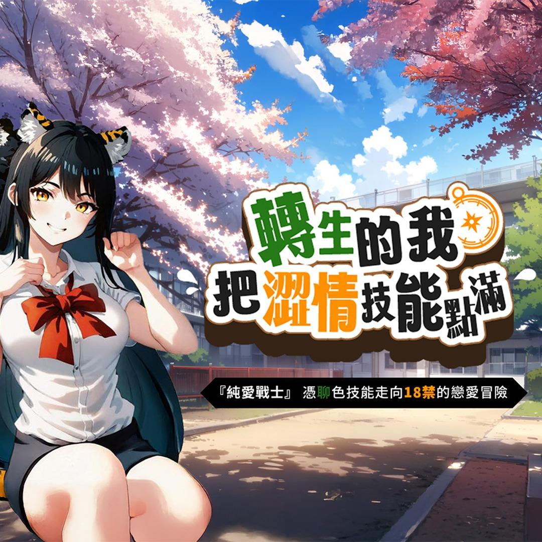 masobu_轉生的我把澀情技能點滿_Blog