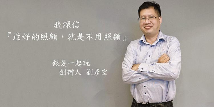 銀髮一起玩 銀髮一起玩品牌故事|大歐談銀髮