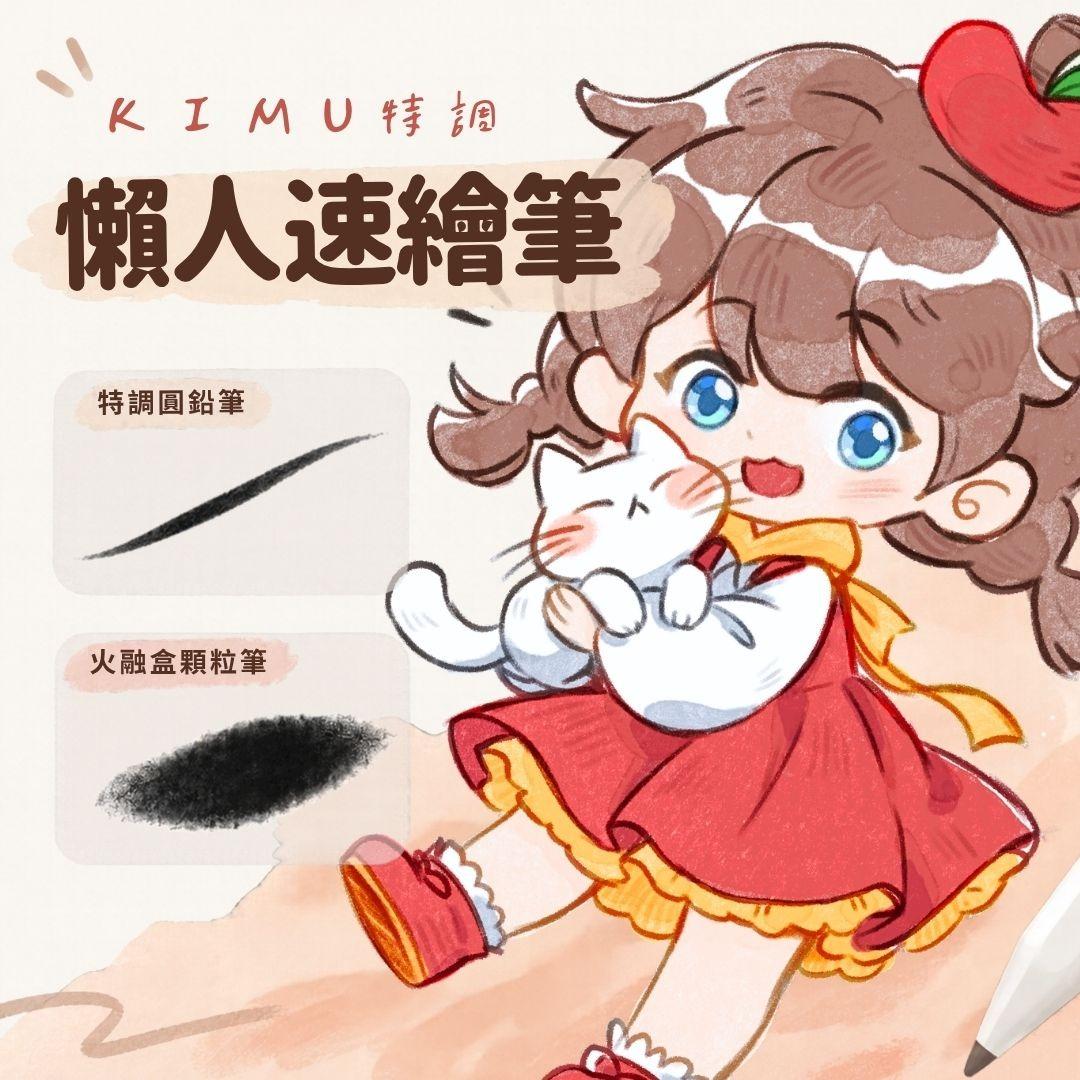 Kimu Art ✨ 治癒系插畫 KIMU特調懶人速繪筆刷