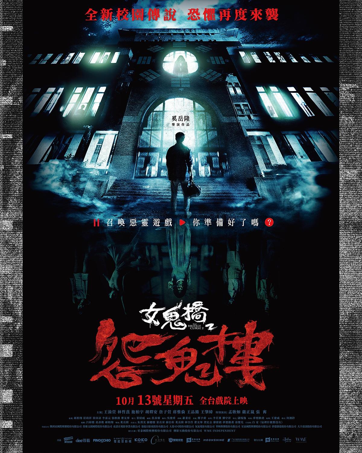 電影《女鬼橋2:怨鬼樓》 🛑正式海報