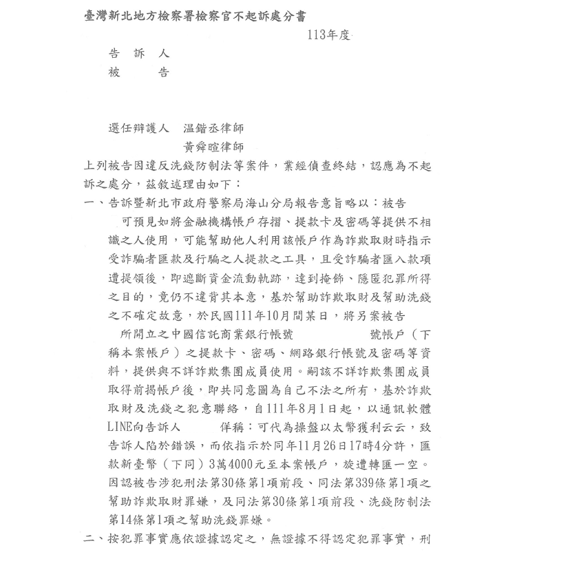 詐欺案件｜協助當事人獲取詐欺案件之不起訴處分