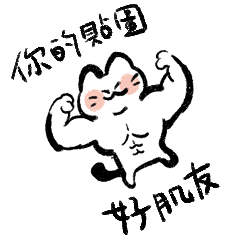 Bai白 Muscle kitty – LINE stickers | LINE STORE