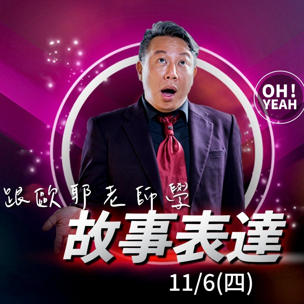 歐耶 歐耶,歐耶老師,曾彥豪,歐耶老師課程,表達,幽默,好笑,起初,起初文創,線上課,課程,故事,