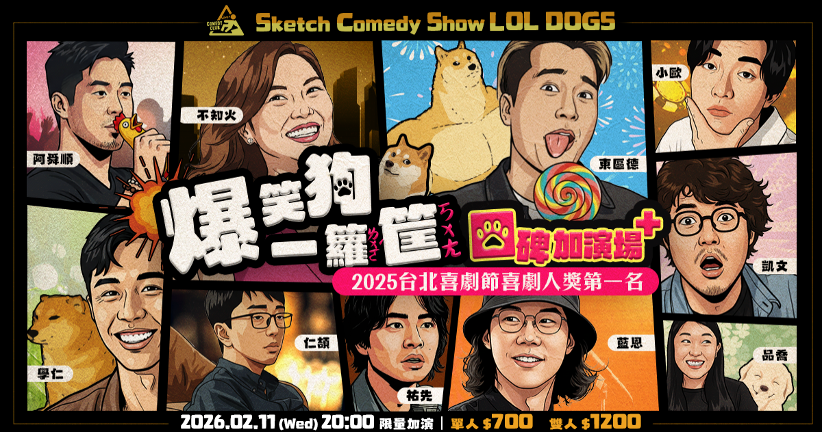 東區德 【2/11】短劇秀《爆笑狗一籮筐》口碑加演場