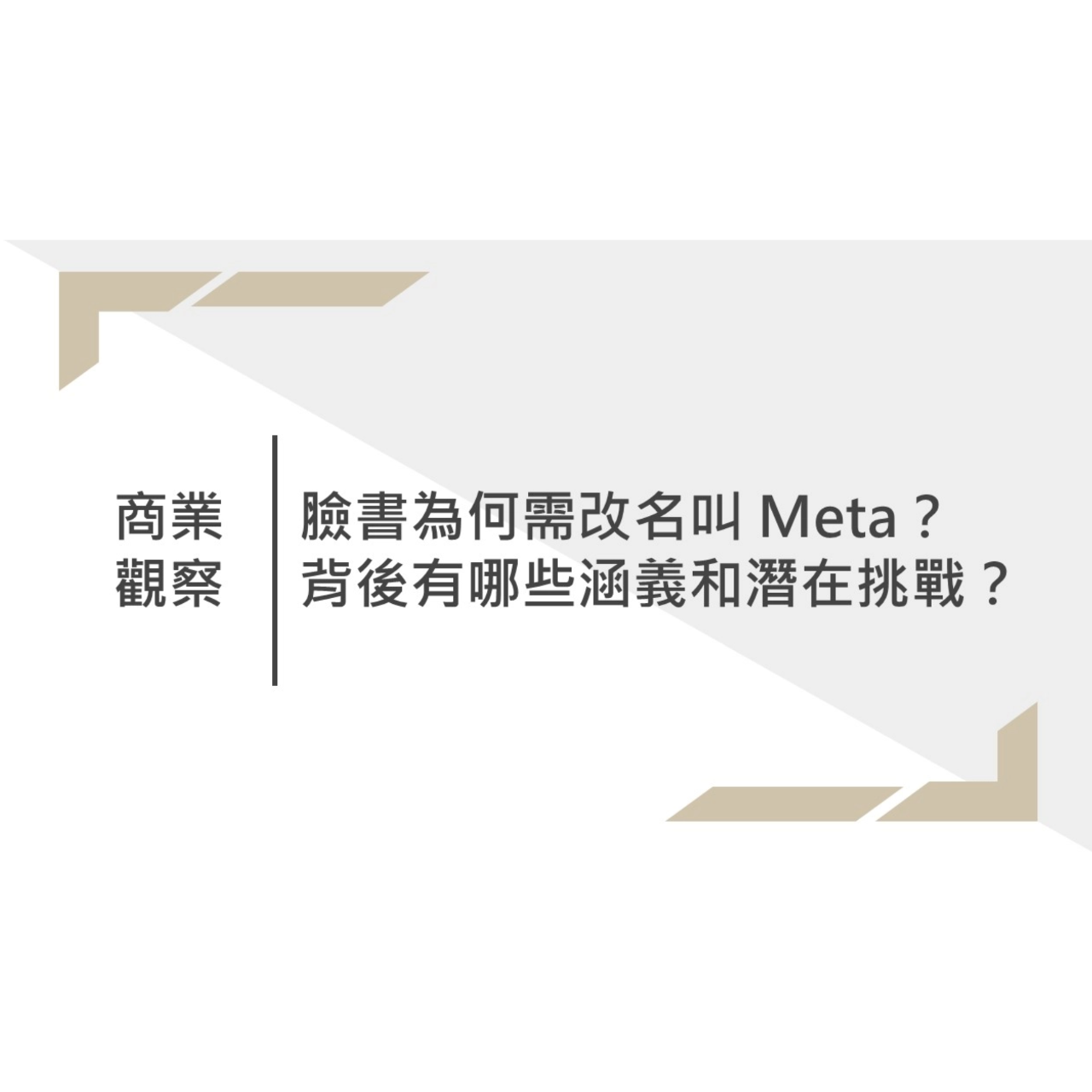 吳宗賢 Eddy Wu｜科技業顧問｜數位優化工作室創辦人 商業觀察｜臉書為何改名叫 Meta？背後有哪些策略？