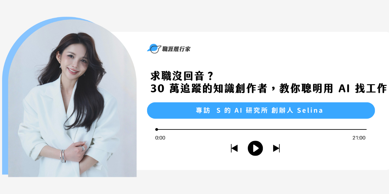 Yourator 求職沒回音？ 30 萬追蹤的知識創作者，教你聰明用 AI 找工作