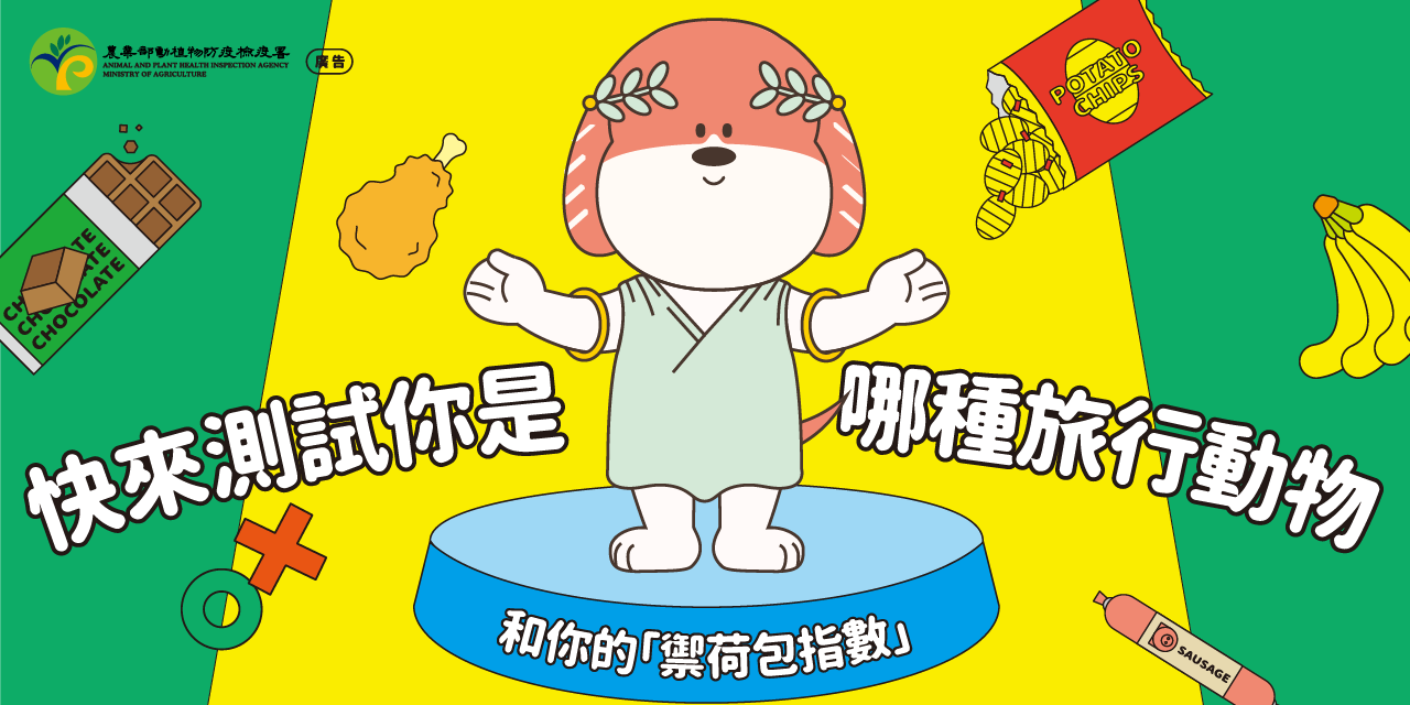 動植物防疫檢疫署