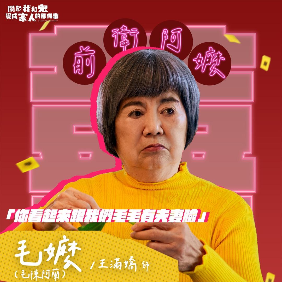 關於我和鬼變成家人的那件事 毛嬤｜王滿嬌 飾演