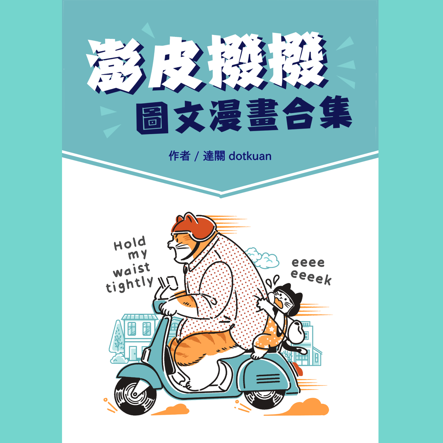 達關 Dotkuan Readmoo 讀墨電子書