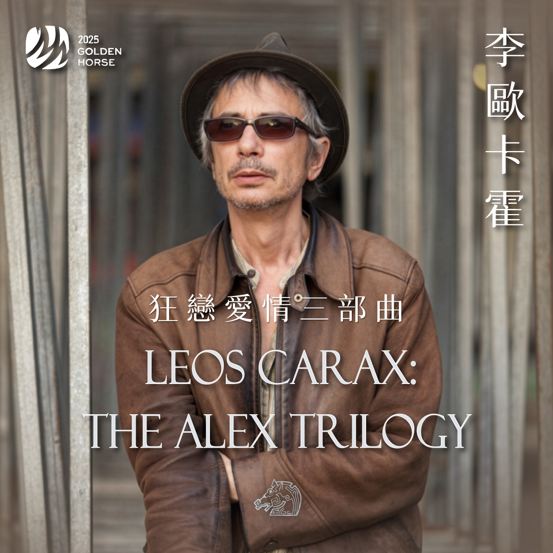 台北金馬影展 TGHFF 李歐卡霍睽違13年再度來台