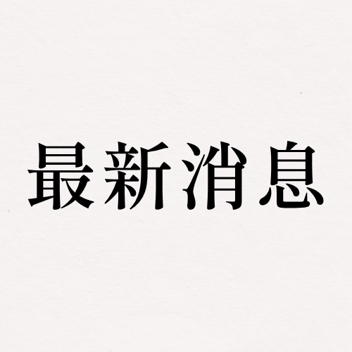 免費訂閱最新消息