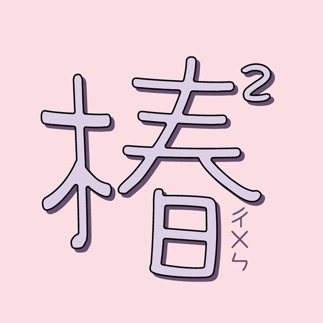 椿椿(ㄔㄨㄣ)