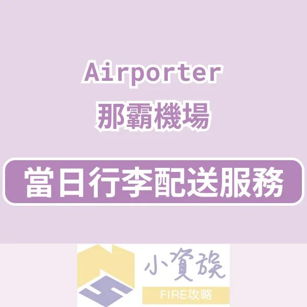 小資族FIRE攻略 日本 | 沖繩那霸機場當日行李配送服務 Airporter 使用體驗心得