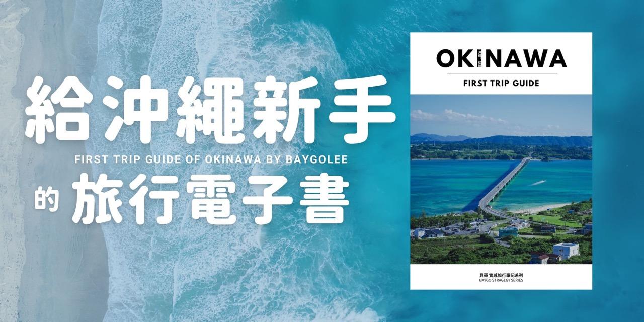 貝哥的沖繩旅行電子書《沖繩。初旅》