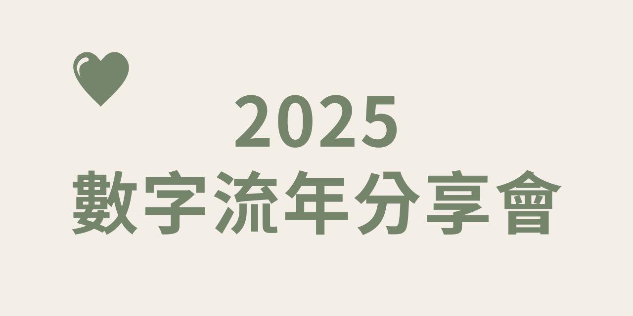 2025數字流年分享會